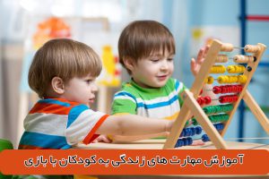 آموزش مهارت های زندگی به کودکان با بازی